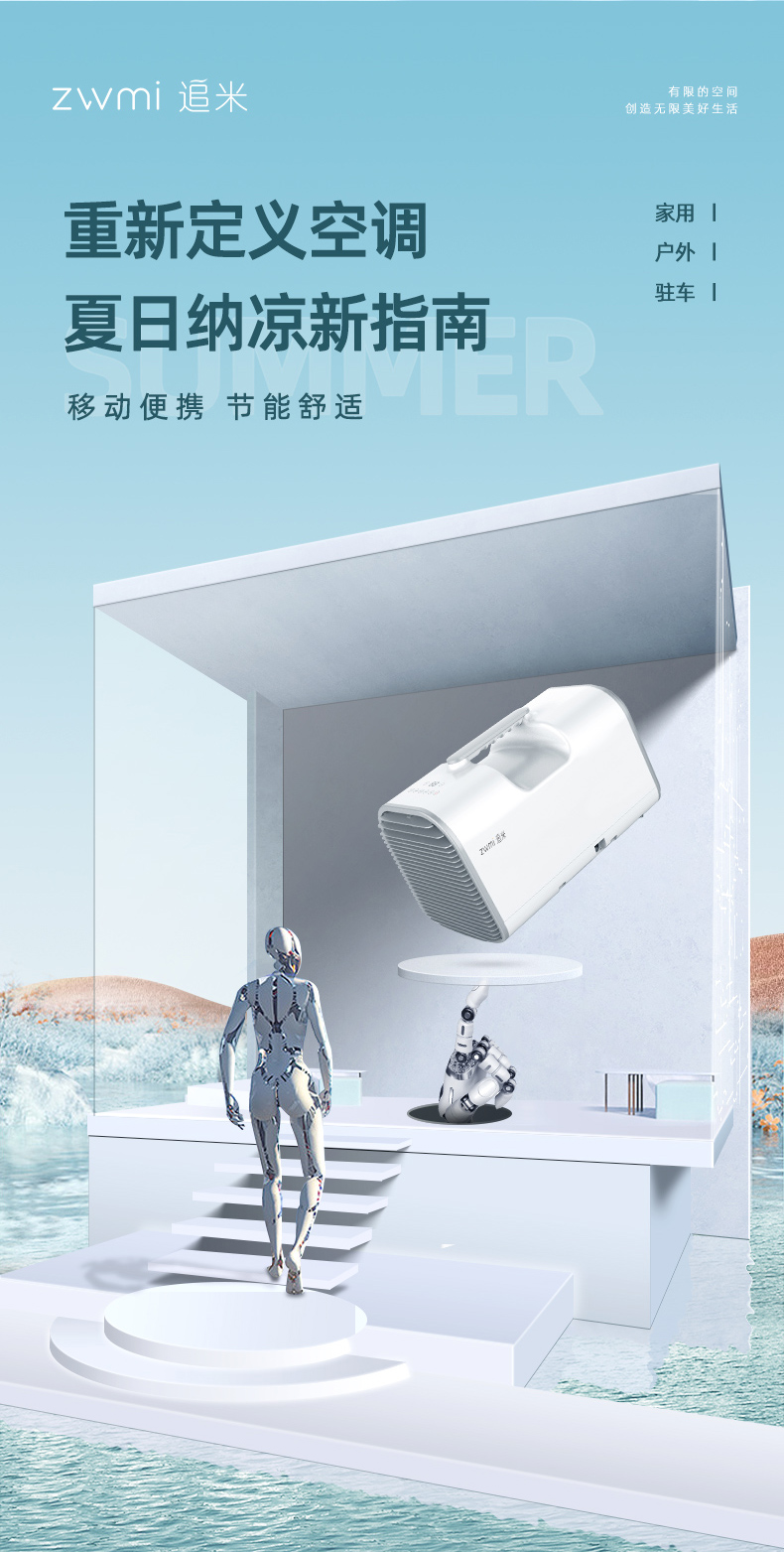 移动小空调2023版-追米-2版_05.jpg